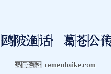 鸥陂渔话·葛苍公传是什么意思的图片